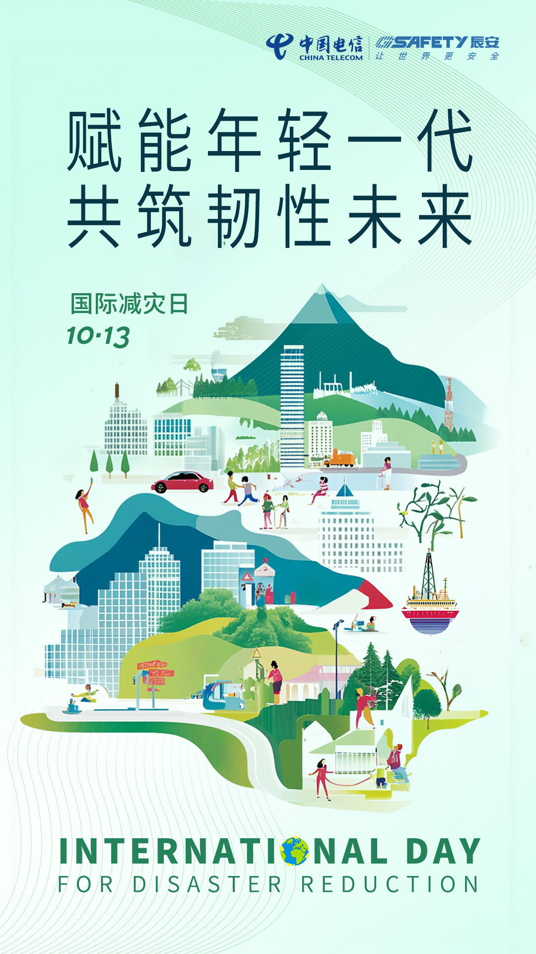 相約國際減災日,共筑韌性之未來! 相約國際減災日,共筑韌性之未來!