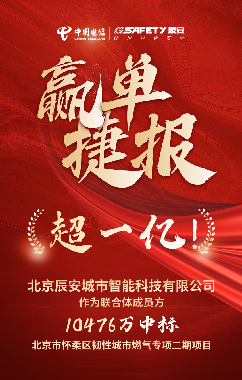 金額超一億!辰安科技子公司辰安城市智能作為聯(lián)合體成員方成功中標北京市懷柔區(qū)韌性城市燃氣專項二期項目 金額超一億!辰安科技子公司辰安城市智能作為聯(lián)合體成員方成功中標北京市懷柔區(qū)韌性城市燃氣專項二期項目