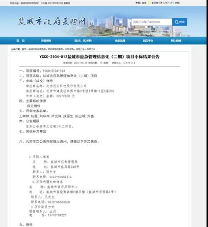 辰安科技中標(biāo)鹽城市應(yīng)急管理 信息化(二期)項(xiàng)目 辰安科技中標(biāo)鹽城市應(yīng)急管理 信息化(二期)項(xiàng)目