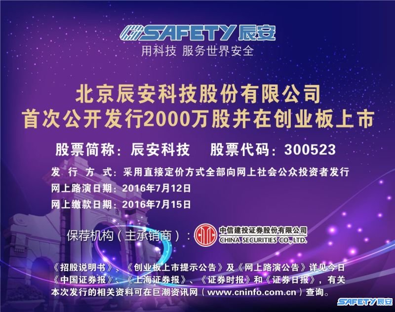 辰安科技今起招股 擬發(fā)行2000萬股 辰安科技今起招股 擬發(fā)行2000萬股
