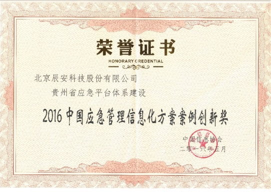 辰安科技參加第七屆中國應(yīng)急管理信息化高峰論壇 辰安科技參加第七屆中國應(yīng)急管理信息化高峰論壇