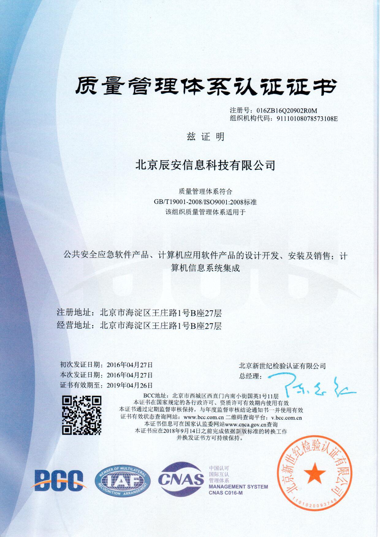 辰安信息順利通過ISO9001質量管理體系認證 辰安信息順利通過ISO9001質量管理體系認證