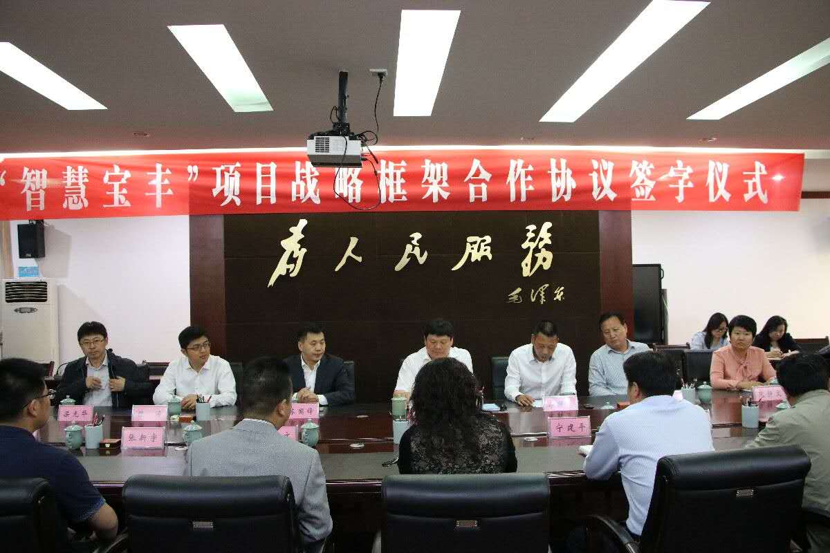 辰安科技與寶豐縣舉行“智慧寶豐”項(xiàng)目戰(zhàn)略框架合作協(xié)議簽約儀式 辰安科技與寶豐縣舉行“智慧寶豐”項(xiàng)目戰(zhàn)略框架合作協(xié)議簽約儀式
