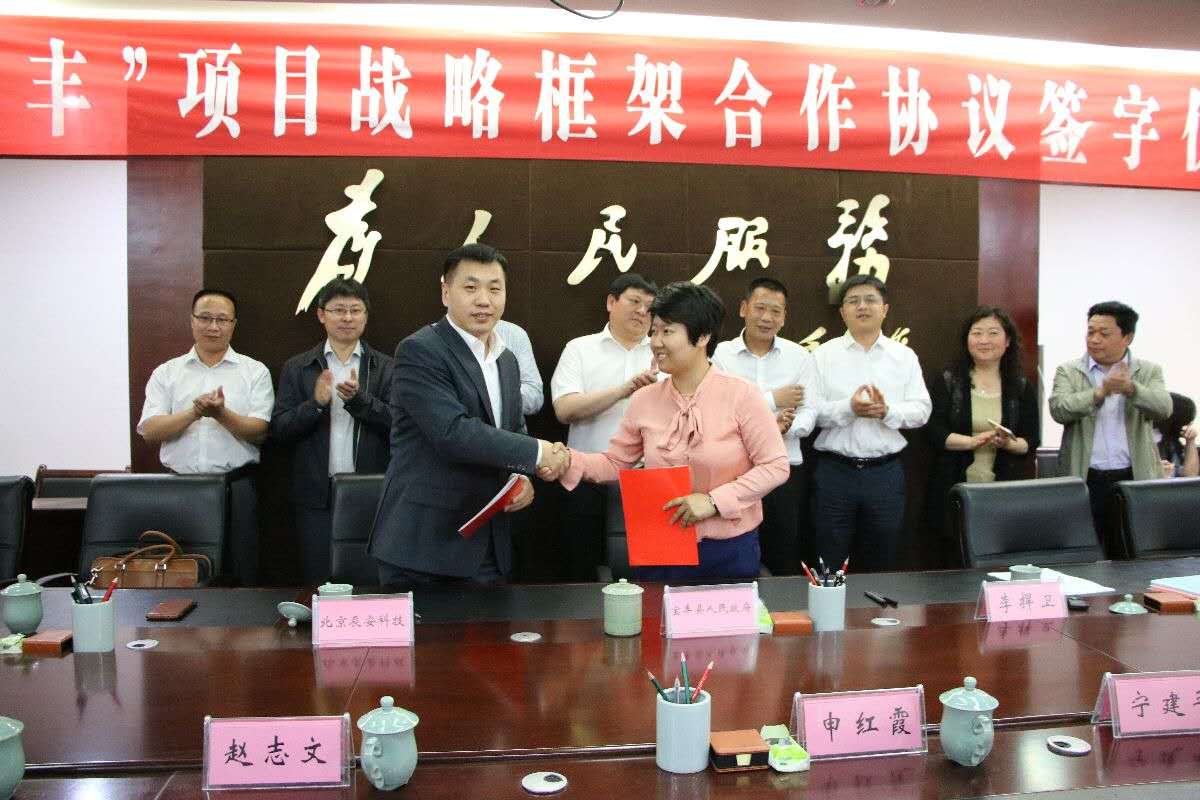 辰安科技與寶豐縣舉行“智慧寶豐”項(xiàng)目戰(zhàn)略框架合作協(xié)議簽約儀式 辰安科技與寶豐縣舉行“智慧寶豐”項(xiàng)目戰(zhàn)略框架合作協(xié)議簽約儀式