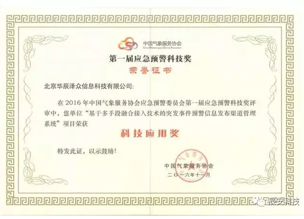 華辰預(yù)警 惠民澤眾:北京華辰澤眾信息科技有限公司成立四周年 華辰預(yù)警 惠民澤眾:北京華辰澤眾信息科技有限公司成立四周年