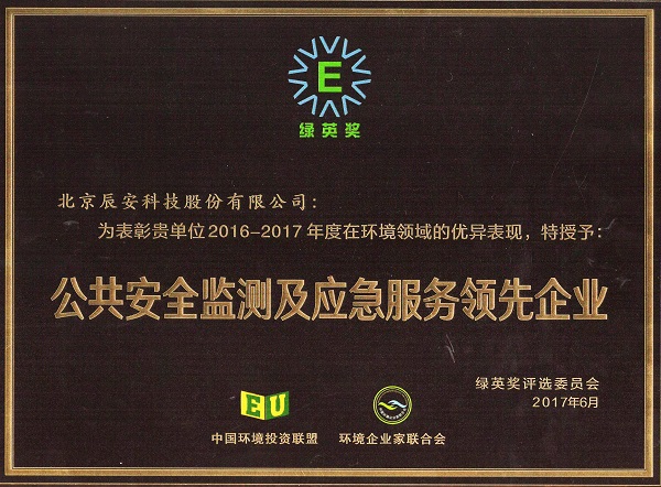 辰安科技榮獲2017年度“綠英獎(jiǎng)——公共安全監(jiān)測(cè)及應(yīng)急服務(wù)領(lǐng)先企業(yè)”稱號(hào) 辰安科技榮獲2017年度“綠英獎(jiǎng)——公共安全監(jiān)測(cè)及應(yīng)急服務(wù)領(lǐng)先企業(yè)”稱號(hào)