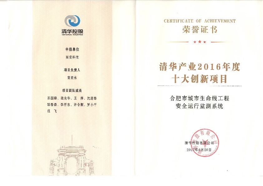 辰安科技“水環(huán)境安全預(yù)警溯源網(wǎng)”、“合肥市城市生命線工程安全運(yùn)行監(jiān)測(cè)系統(tǒng)”雙獲“清華產(chǎn)業(yè)2016年度十大創(chuàng)新項(xiàng)目”
