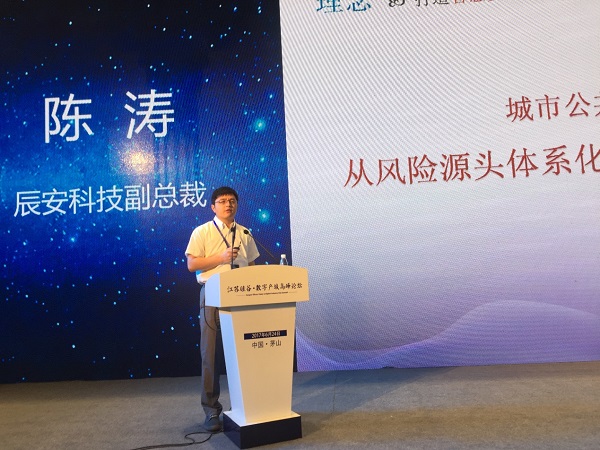 辰安科技出席“江蘇硅谷·數(shù)字產城高峰論壇” 并做主題演講