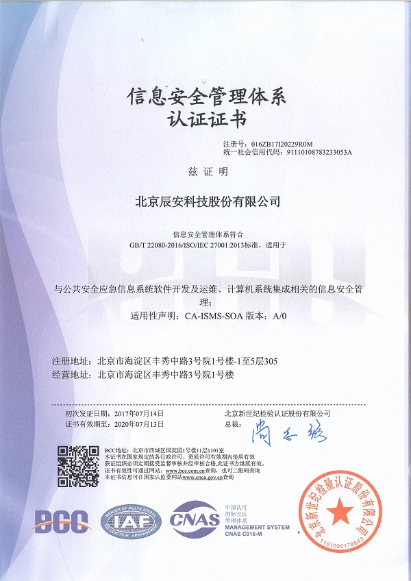 辰安科技順利通過ISO27001認(rèn)證 辰安科技順利通過ISO27001認(rèn)證