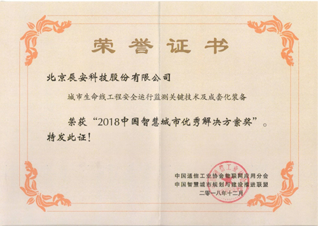 專注安全領域 辰安科技獲“智慧城市”及“智慧應急”兩項大獎 專注安全領域 辰安科技獲“智慧城市”及“智慧應急”兩項大獎