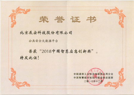 專注安全領域 辰安科技獲“智慧城市”及“智慧應急”兩項大獎 專注安全領域 辰安科技獲“智慧城市”及“智慧應急”兩項大獎