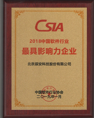 求真務(wù)實(shí)、創(chuàng)新發(fā)展、成績(jī)不俗 辰安科技收獲2018年度多項(xiàng)中國(guó)軟件行業(yè)殊榮