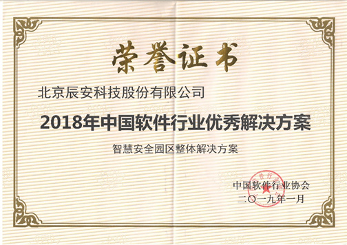 求真務(wù)實(shí)、創(chuàng)新發(fā)展、成績(jī)不俗 辰安科技收獲2018年度多項(xiàng)中國(guó)軟件行業(yè)殊榮 求真務(wù)實(shí)、創(chuàng)新發(fā)展、成績(jī)不俗 辰安科技收獲2018年度多項(xiàng)中國(guó)軟件行業(yè)殊榮