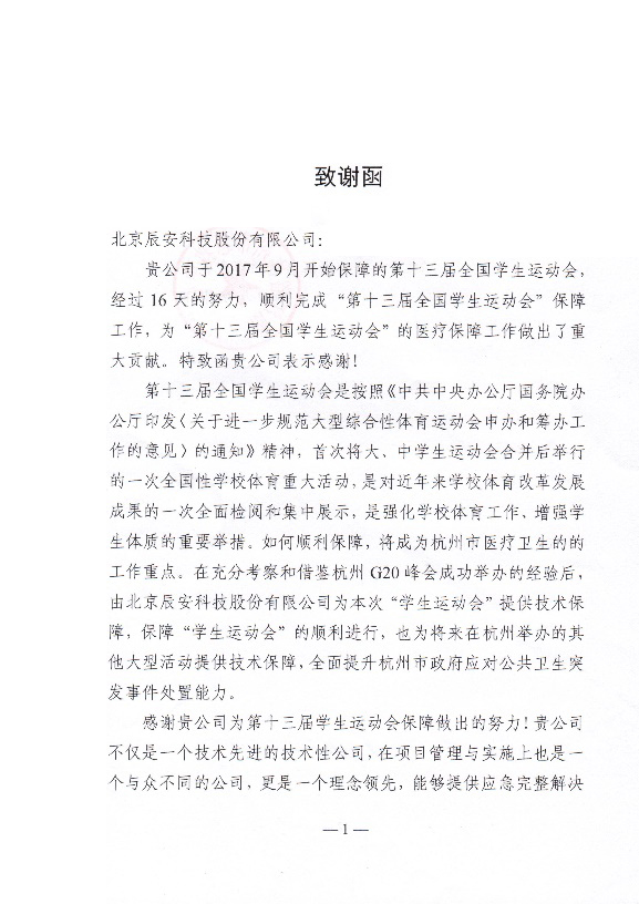 辰安科技保障全國(guó)第十三屆學(xué)生運(yùn)動(dòng)會(huì)再創(chuàng)佳績(jī)