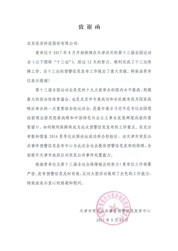 辰安科技控股子公司華辰澤眾精準(zhǔn)服務(wù)第十三屆全運(yùn)會(huì) 辰安科技控股子公司華辰澤眾精準(zhǔn)服務(wù)第十三屆全運(yùn)會(huì)