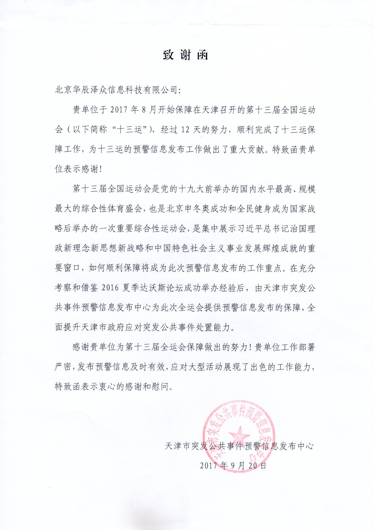 辰安科技控股子公司華辰澤眾精準(zhǔn)服務(wù)第十三屆全運(yùn)會(huì) 辰安科技控股子公司華辰澤眾精準(zhǔn)服務(wù)第十三屆全運(yùn)會(huì)