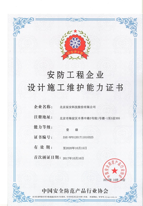 辰安科技榮獲安防工程企業(yè)設(shè)計(jì)施工維護(hù)壹級(jí)能力證書 辰安科技榮獲安防工程企業(yè)設(shè)計(jì)施工維護(hù)壹級(jí)能力證書