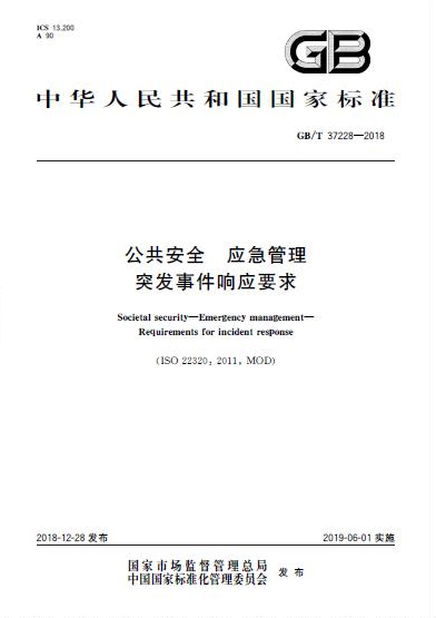 《公共安全 應急管理 突發(fā)事件響應要求》國家標準發(fā)布 《公共安全 應急管理 突發(fā)事件響應要求》國家標準發(fā)布