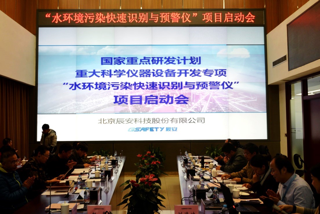 辰安科技再次承擔(dān)科技部重大科學(xué)儀器設(shè)備開發(fā)專項 “水環(huán)境污染快速識別預(yù)警儀”項目啟動 辰安科技再次承擔(dān)科技部重大科學(xué)儀器設(shè)備開發(fā)專項 “水環(huán)境污染快速識別預(yù)警儀”項目啟動