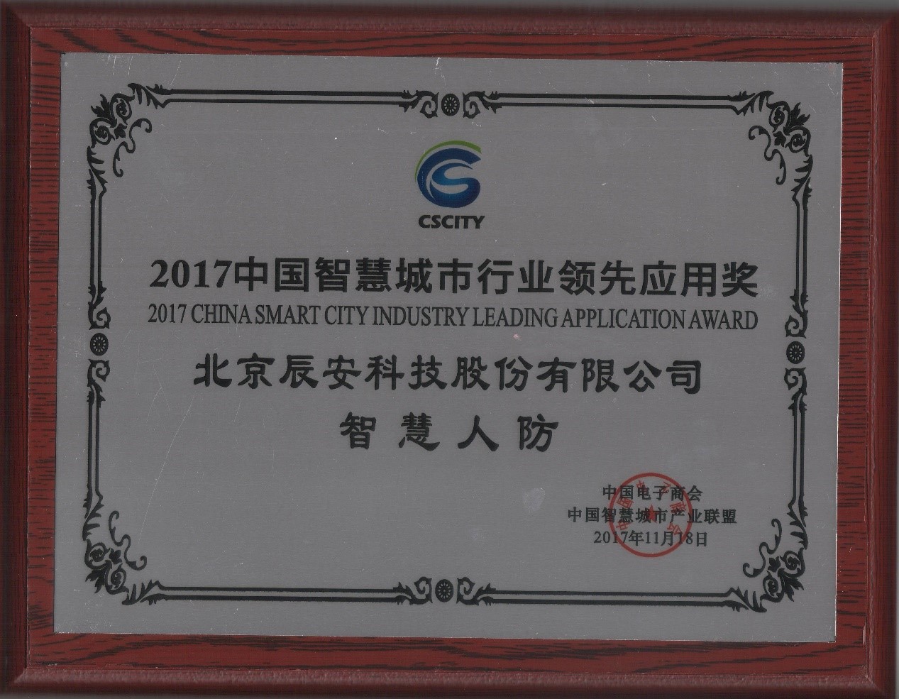 深耕不輟,辰安科技“智慧人防”榮獲2017中國智慧城市行業(yè)領(lǐng)先應(yīng)用獎(jiǎng) 深耕不輟,辰安科技“智慧人防”榮獲2017中國智慧城市行業(yè)領(lǐng)先應(yīng)用獎(jiǎng)