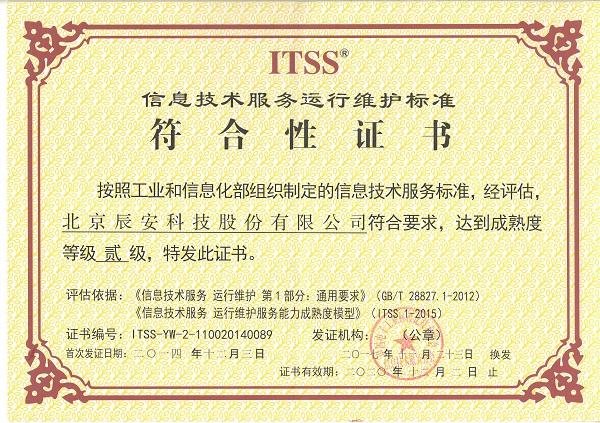辰安科技順利通過運維服務(wù)能力成熟度二級符合性評估換證 辰安科技順利通過運維服務(wù)能力成熟度二級符合性評估換證