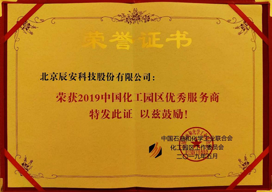 行業(yè)深耕 再創(chuàng)佳績 | 辰安科技在全國化工園區(qū)最大盛會上榮獲“優(yōu)秀服務(wù)商”獎項 行業(yè)深耕 再創(chuàng)佳績 | 辰安科技在全國化工園區(qū)最大盛會上榮獲“優(yōu)秀服務(wù)商”獎項