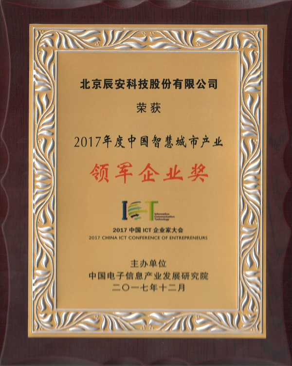 辰安科技榮獲“2017中國(guó)智慧產(chǎn)業(yè)年度領(lǐng)軍企業(yè)”等多項(xiàng)殊榮 辰安科技榮獲“2017中國(guó)智慧產(chǎn)業(yè)年度領(lǐng)軍企業(yè)”等多項(xiàng)殊榮