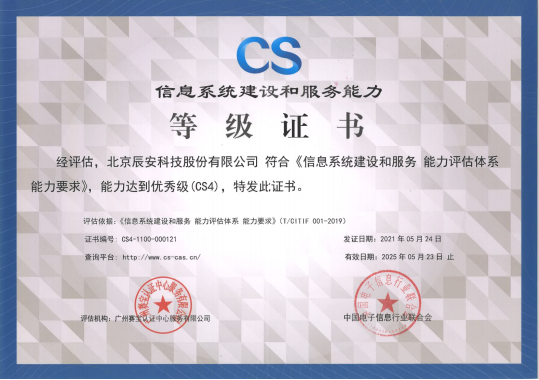 辰安科技順利通過信息系統(tǒng)建設(shè)和服務(wù)能力優(yōu)秀級(CS4級)認(rèn)證 辰安科技順利通過信息系統(tǒng)建設(shè)和服務(wù)能力優(yōu)秀級(CS4級)認(rèn)證