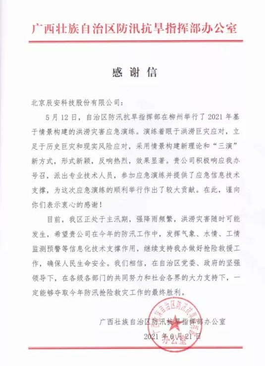 迎戰(zhàn)汛期,辰安科技信息化支撐保障防汛演練獲贊譽(yù) 迎戰(zhàn)汛期,辰安科技信息化支撐保障防汛演練獲贊譽(yù)