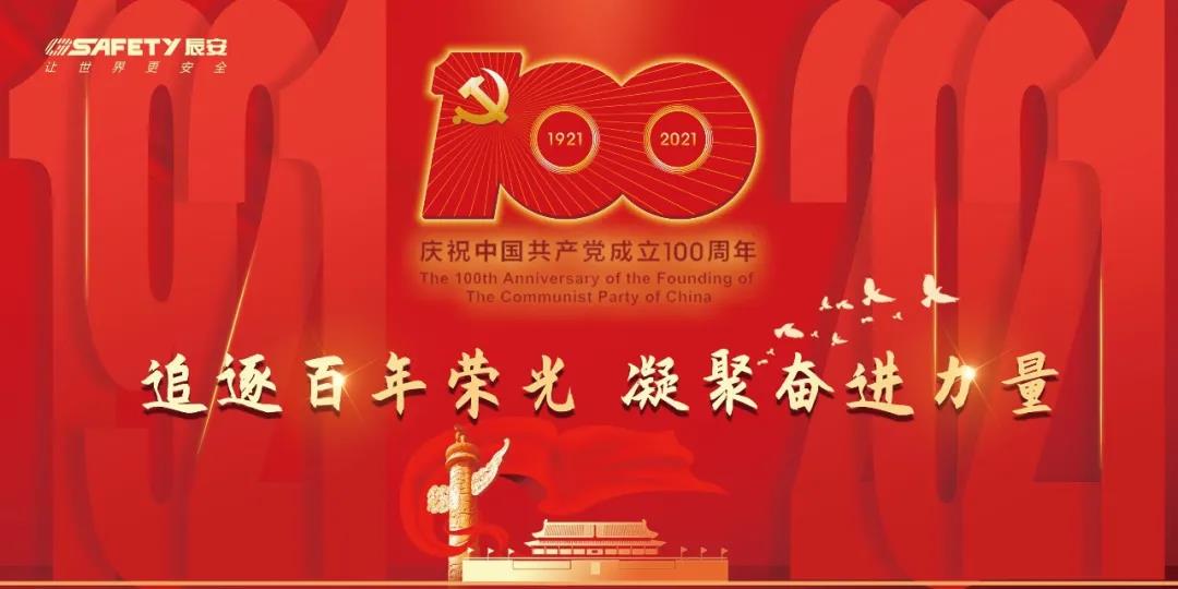 慶建黨百年 | 辰安科技黨支部學(xué)光輝黨史,凝聚思想共識(shí),激發(fā)奮進(jìn)力量 慶建黨百年 | 辰安科技黨支部學(xué)光輝黨史,凝聚思想共識(shí),激發(fā)奮進(jìn)力量