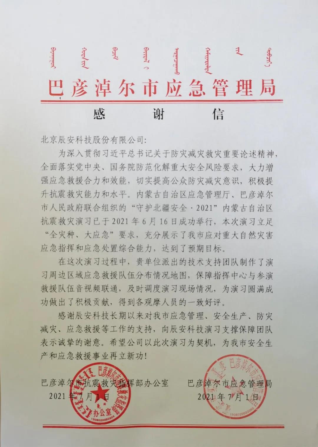 辰安科技再獲贊譽(yù)!支撐保障“守護(hù)北疆安全·2021內(nèi)蒙古自治區(qū)抗震救災(zāi)演習(xí)”圓滿成功 辰安科技再獲贊譽(yù)!支撐保障“守護(hù)北疆安全·2021內(nèi)蒙古自治區(qū)抗震救災(zāi)演習(xí)”圓滿成功