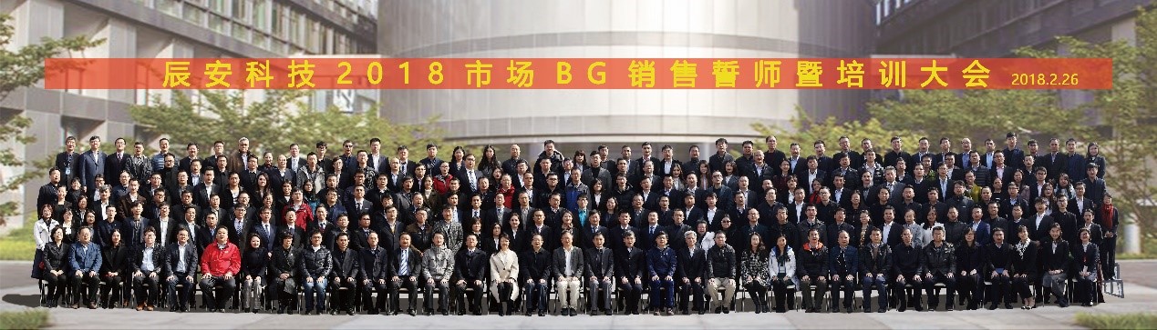 凝心聚力 拼出未來--辰安科技2018市場銷售誓師暨培訓大會成功舉行 凝心聚力 拼出未來--辰安科技2018市場銷售誓師暨培訓大會成功舉行