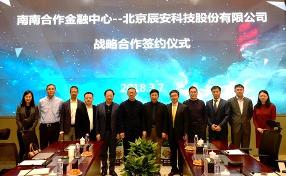 辰安科技與南南合作金融中心簽署戰(zhàn)略合作協(xié)議 辰安科技與南南合作金融中心簽署戰(zhàn)略合作協(xié)議