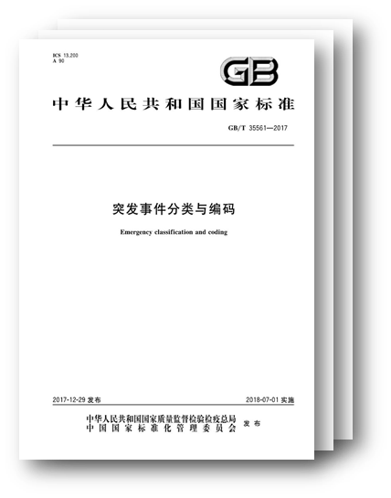 國(guó)標(biāo)發(fā)布,規(guī)范突發(fā)事件分類與編碼 國(guó)標(biāo)發(fā)布,規(guī)范突發(fā)事件分類與編碼
