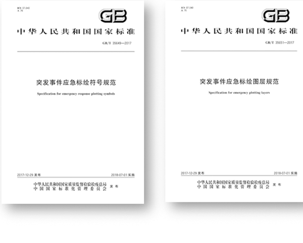 突發(fā)事件應(yīng)急標(biāo)繪國標(biāo)頒布,促進應(yīng)急平臺標(biāo)準(zhǔn)體系建設(shè) 突發(fā)事件應(yīng)急標(biāo)繪國標(biāo)頒布,促進應(yīng)急平臺標(biāo)準(zhǔn)體系建設(shè)