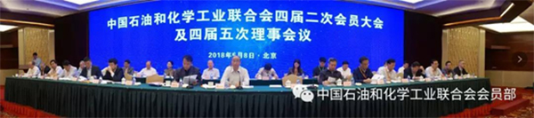 辰安科技作為理事單位出席2018石化聯(lián)合會(huì)四屆二次會(huì)員大會(huì)及四屆五次理事會(huì)議 辰安科技作為理事單位出席2018石化聯(lián)合會(huì)四屆二次會(huì)員大會(huì)及四屆五次理事會(huì)議
