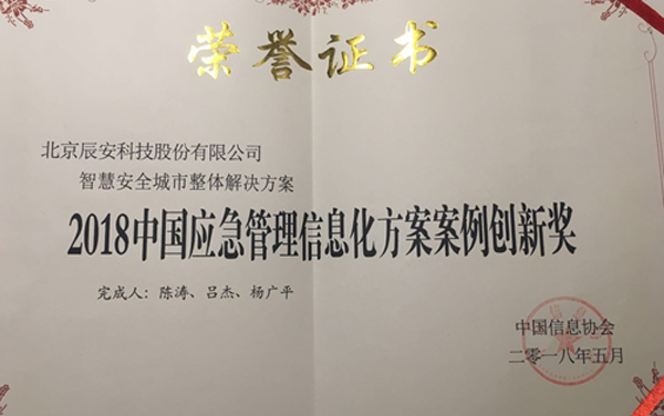 辰安科技“智慧安全城市整體解決方案” 榮獲2018年度中國應(yīng)急管理信息化方案案例創(chuàng)新獎 辰安科技“智慧安全城市整體解決方案” 榮獲2018年度中國應(yīng)急管理信息化方案案例創(chuàng)新獎