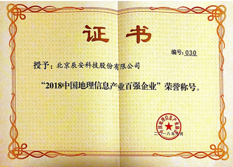 中國(guó)地理信息產(chǎn)業(yè)大會(huì)召開(kāi) 辰安科技持續(xù)獲評(píng)地理信息百?gòu)?qiáng) 中國(guó)地理信息產(chǎn)業(yè)大會(huì)召開(kāi) 辰安科技持續(xù)獲評(píng)地理信息百?gòu)?qiáng)