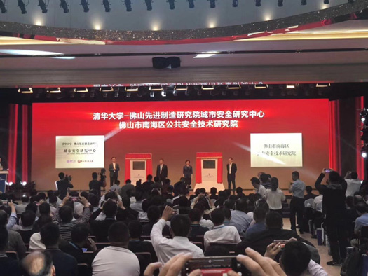 2018中國安全產(chǎn)業(yè)大會系列報道(一):首屆中國安全產(chǎn)業(yè)大會勝利召開 清華大學(xué)、佛山共建城市安全中心 2018中國安全產(chǎn)業(yè)大會系列報道(一):首屆中國安全產(chǎn)業(yè)大會勝利召開 清華大學(xué)、佛山共建城市安全中心