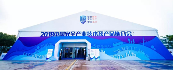 2018中國(guó)安全產(chǎn)業(yè)大會(huì)系列報(bào)道(三): 厚積薄發(fā) 領(lǐng)航公共安全科技發(fā)展 辰安科技 精彩亮相中國(guó)安全產(chǎn)業(yè)大會(huì) 2018中國(guó)安全產(chǎn)業(yè)大會(huì)系列報(bào)道(三): 厚積薄發(fā) 領(lǐng)航公共安全科技發(fā)展 辰安科技 精彩亮相中國(guó)安全產(chǎn)業(yè)大會(huì)