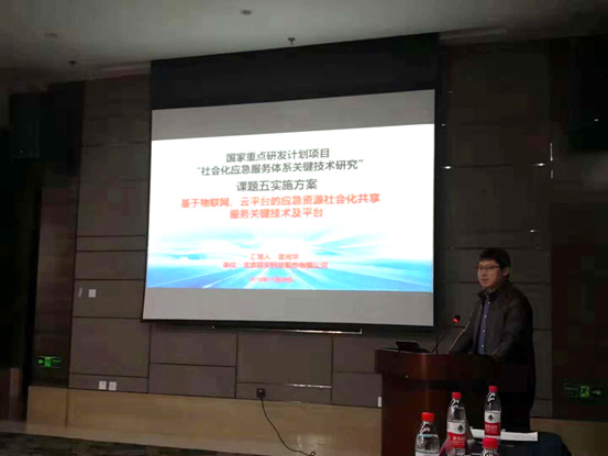 辰安科技承擔(dān)國(guó)家重點(diǎn)研發(fā)計(jì)劃“社會(huì)化應(yīng)急服務(wù)體系關(guān)鍵技術(shù)研究”課題,項(xiàng)目啟動(dòng)會(huì)在京召開(kāi) 辰安科技承擔(dān)國(guó)家重點(diǎn)研發(fā)計(jì)劃“社會(huì)化應(yīng)急服務(wù)體系關(guān)鍵技術(shù)研究”課題,項(xiàng)目啟動(dòng)會(huì)在京召開(kāi)