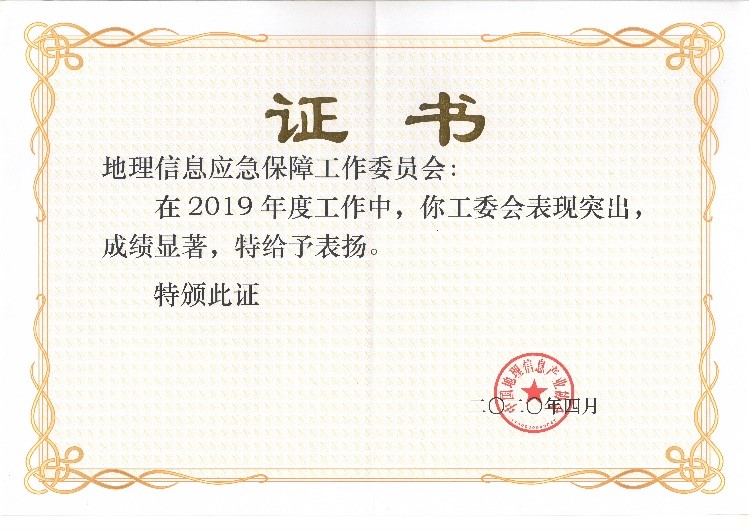 應(yīng)急工委榮獲2019中國(guó)地理信息產(chǎn)業(yè)優(yōu)秀工委稱號(hào) 應(yīng)急工委榮獲2019中國(guó)地理信息產(chǎn)業(yè)優(yōu)秀工委稱號(hào)