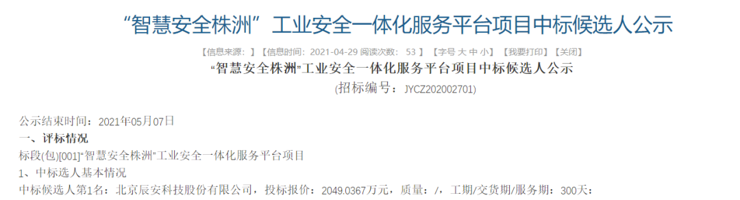 辰安科技中標(biāo)“智慧安全株洲”工業(yè)安全一體化服務(wù)平臺項(xiàng)目 辰安科技中標(biāo)“智慧安全株洲”工業(yè)安全一體化服務(wù)平臺項(xiàng)目