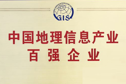 辰安科技斬獲地理信息產(chǎn)業(yè)前十強 辰安科技斬獲地理信息產(chǎn)業(yè)前十強