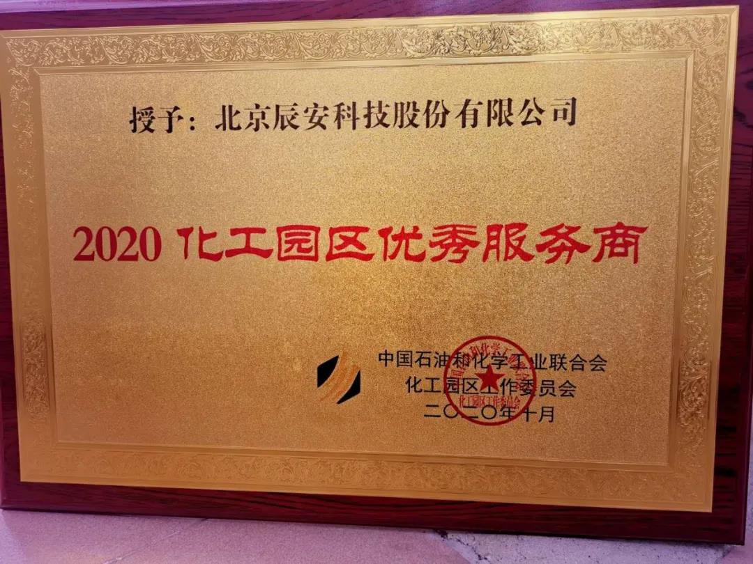 辰安科技再度榮膺“化工園區(qū)優(yōu)秀服務(wù)商” 辰安科技再度榮膺“化工園區(qū)優(yōu)秀服務(wù)商”