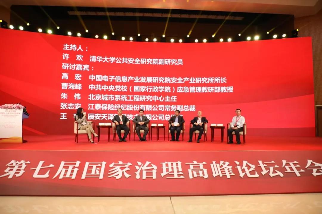 第七屆國家治理高峰論壇年會暨2020城市安全管理峰會在京成功舉辦 第七屆國家治理高峰論壇年會暨2020城市安全管理峰會在京成功舉辦