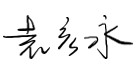 致?安科技境外全體員?的感謝慰問(wèn)信 ——堅(jiān)韌創(chuàng)新,共創(chuàng)輝煌 致?安科技境外全體員?的感謝慰問(wèn)信 ——堅(jiān)韌創(chuàng)新,共創(chuàng)輝煌