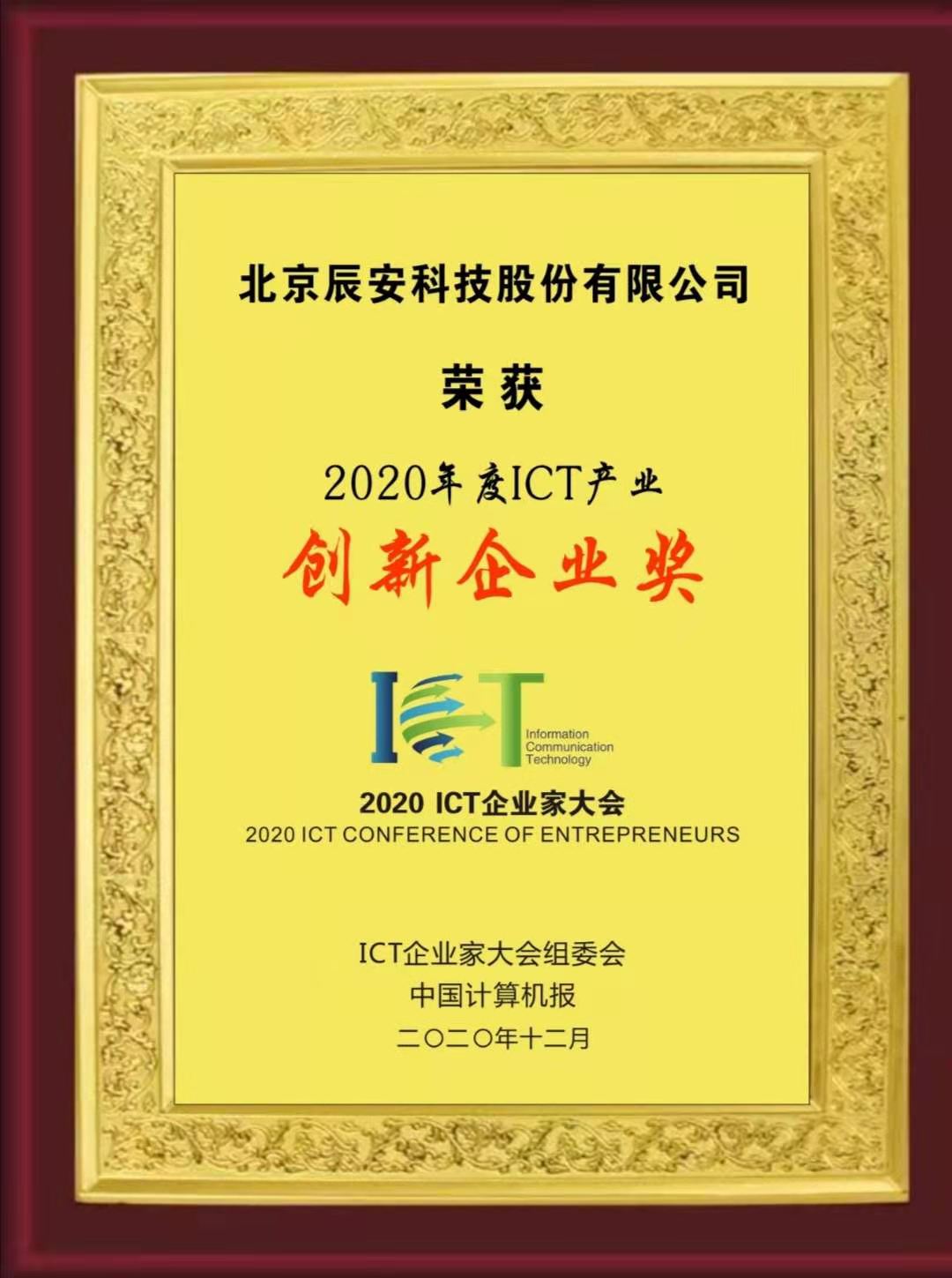 辰安科技榮獲“2020年度ICT產(chǎn)業(yè)創(chuàng)新企業(yè)獎” 辰安科技榮獲“2020年度ICT產(chǎn)業(yè)創(chuàng)新企業(yè)獎”