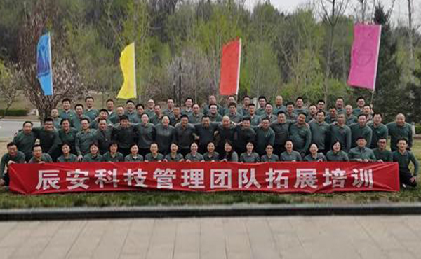 2021年辰安科技核心管理團隊 拓展培訓及一季度工作交流會在北京順利召開 2021年辰安科技核心管理團隊 拓展培訓及一季度工作交流會在北京順利召開