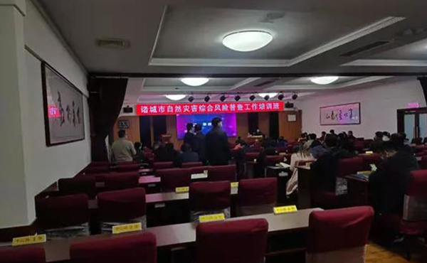 辰安科技受邀參與諸城市自然災(zāi)害綜合風(fēng)險(xiǎn)普查培訓(xùn) 辰安科技受邀參與諸城市自然災(zāi)害綜合風(fēng)險(xiǎn)普查培訓(xùn)
